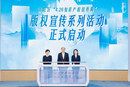 版權賦能產業高質量發展 上海普陀知識產權宣傳周啟幕，聚焦知識產權服務創新